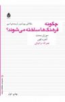 کتاب چگونه فرهنگ‌ها ساخته می‌شوند؟(مقالاتی پیرامون ترجمه‌ی ادبی) نوشته  آندره لفور   سوزان بسنت